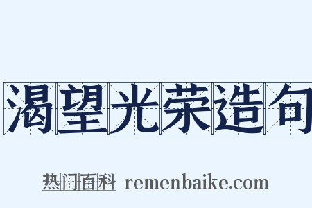 渴望光荣造句是什么意思的图片